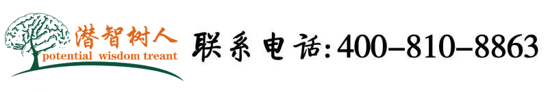 嗯嗯啊啊艹视频北京潜智树人教育咨询有限公司